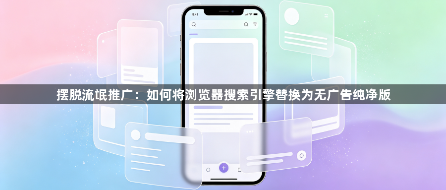 摆脱流氓推广：如何将浏览器搜索引擎替换为无广告纯净版1