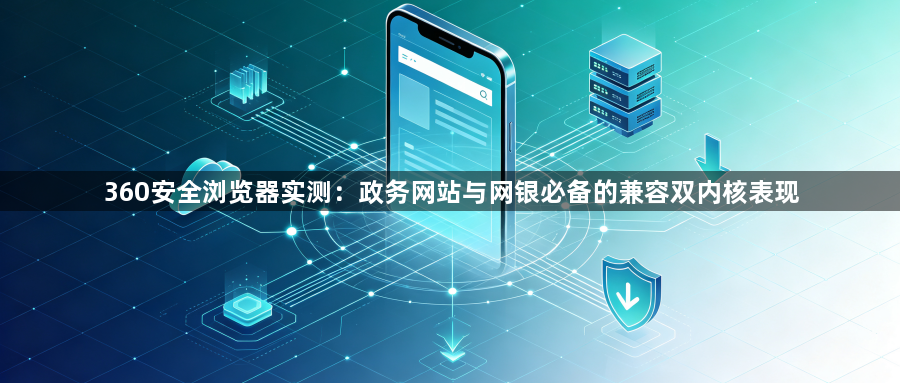 360安全浏览器实测：政务网站与网银必备的兼容双内核表现1