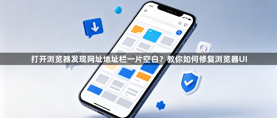 打开浏览器发现网址地址栏一片空白？教你如何修复浏览器UI1