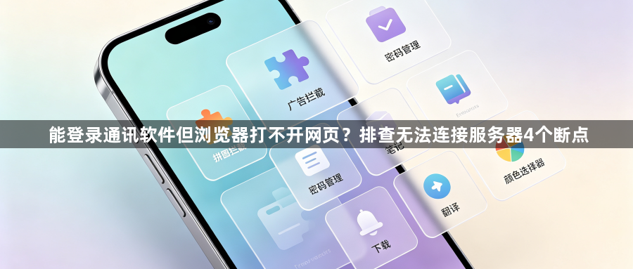能登录通讯软件但浏览器打不开网页？排查无法连接服务器4个断点1