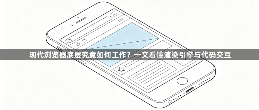现代浏览器底层究竟如何工作？一文看懂渲染引擎与代码交互1