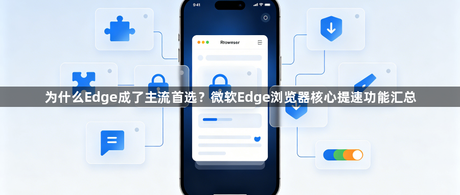 为什么Edge成了主流首选？微软Edge浏览器核心提速功能汇总1